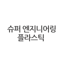 슈퍼엔지니어링플라스틱