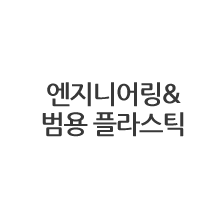 엔지리어링 범용플라스틱
