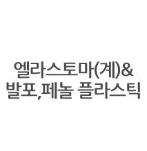 엘라스토마발포페놀